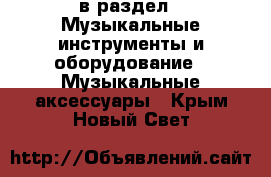  в раздел : Музыкальные инструменты и оборудование » Музыкальные аксессуары . Крым,Новый Свет